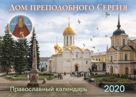 perekidnoj-pravoslavnyj-kalendar-na-2020-god-quot-nad-vsemi-lyudmi-bog-nash-quot