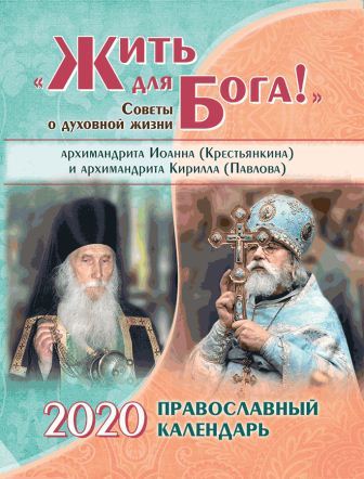 pravoslavnyj-kalendar-na-2020-god-s-prilozheniem-izrechenij-svyatyh-otcov-i-podvizhnikov-blagochestiya-quot-voprosi-chado-i-reku-tebe-quot